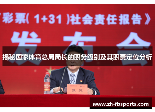 揭秘国家体育总局局长的职务级别及其职责定位分析