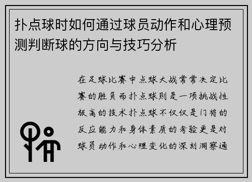 扑点球时如何通过球员动作和心理预测判断球的方向与技巧分析
