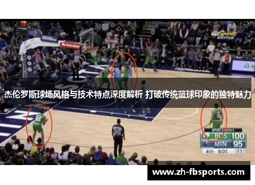 杰伦罗斯球场风格与技术特点深度解析 打破传统篮球印象的独特魅力