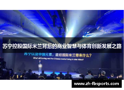 苏宁控股国际米兰背后的商业智慧与体育创新发展之路