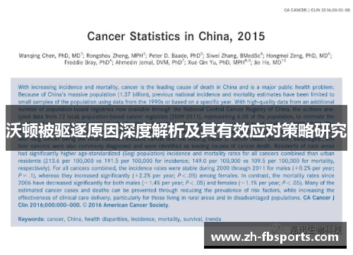 沃顿被驱逐原因深度解析及其有效应对策略研究