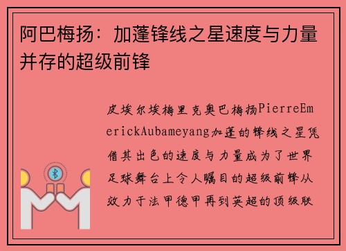阿巴梅扬：加蓬锋线之星速度与力量并存的超级前锋