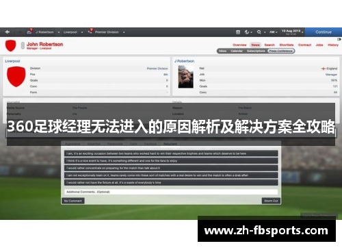 360足球经理无法进入的原因解析及解决方案全攻略