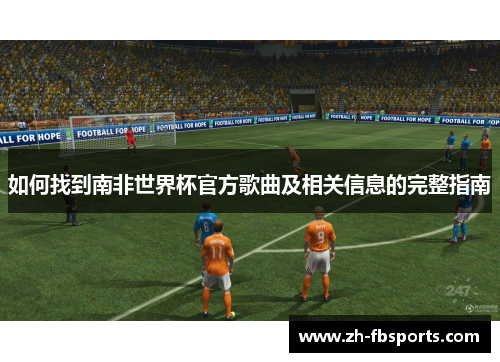 如何找到南非世界杯官方歌曲及相关信息的完整指南