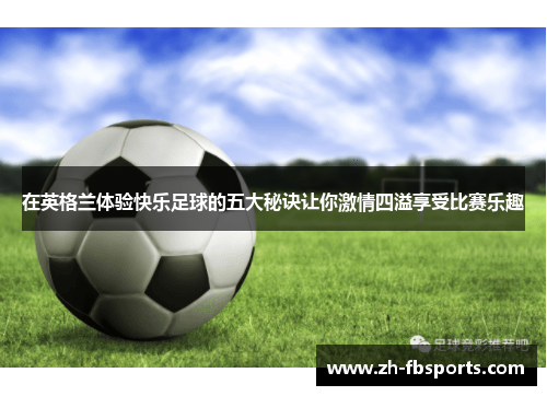 在英格兰体验快乐足球的五大秘诀让你激情四溢享受比赛乐趣