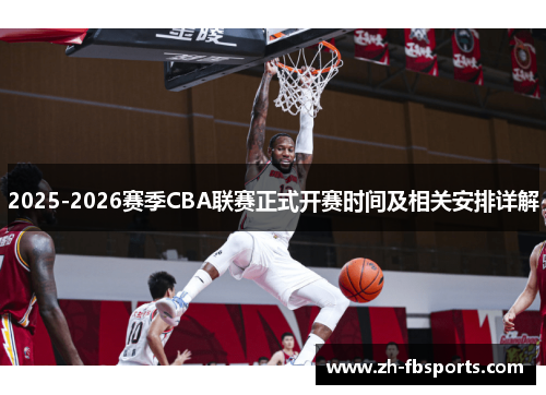 2025-2026赛季CBA联赛正式开赛时间及相关安排详解