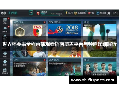 世界杯赛事全程直播观看指南覆盖平台与频道详细解析