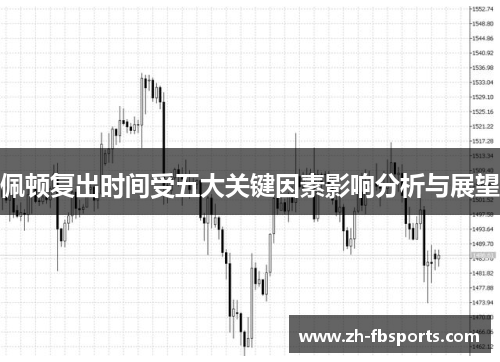 佩顿复出时间受五大关键因素影响分析与展望