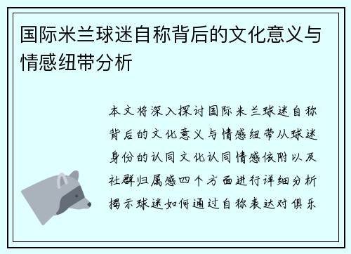 国际米兰球迷自称背后的文化意义与情感纽带分析