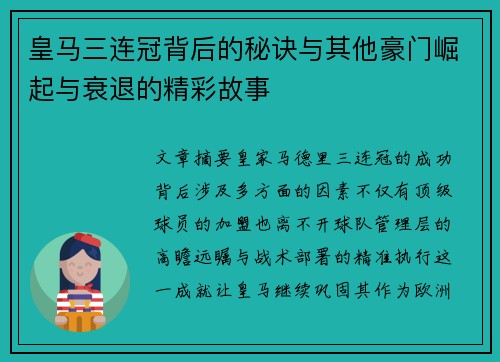 皇马三连冠背后的秘诀与其他豪门崛起与衰退的精彩故事
