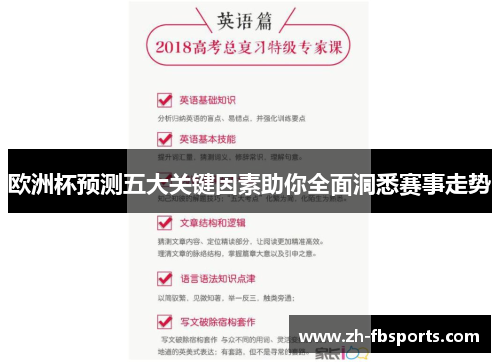 欧洲杯预测五大关键因素助你全面洞悉赛事走势