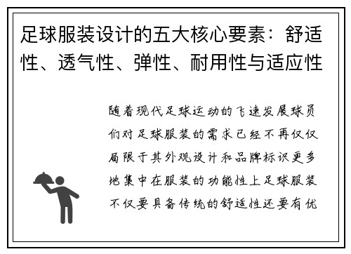 足球服装设计的五大核心要素：舒适性、透气性、弹性、耐用性与适应性分析