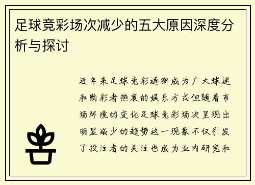足球竞彩场次减少的五大原因深度分析与探讨