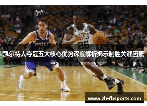 凯尔特人夺冠五大核心优势深度解析揭示制胜关键因素