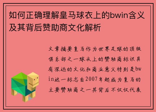 如何正确理解皇马球衣上的bwin含义及其背后赞助商文化解析