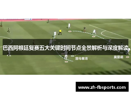 巴西阿根廷复赛五大关键时间节点全景解析与深度解读
