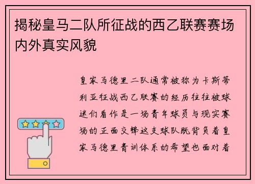 揭秘皇马二队所征战的西乙联赛赛场内外真实风貌