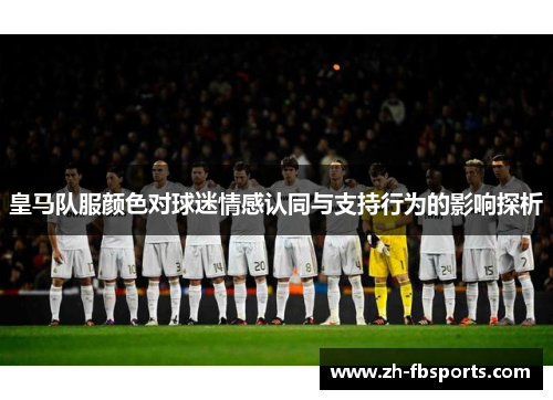 皇马队服颜色对球迷情感认同与支持行为的影响探析