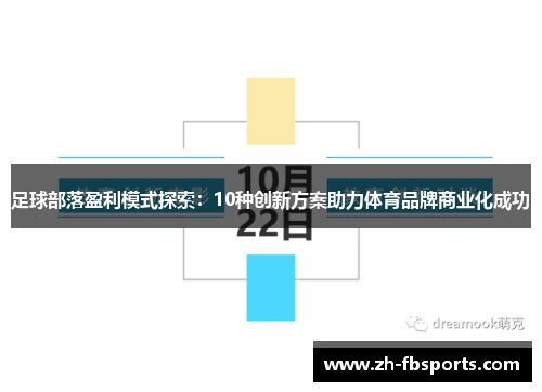 足球部落盈利模式探索：10种创新方案助力体育品牌商业化成功
