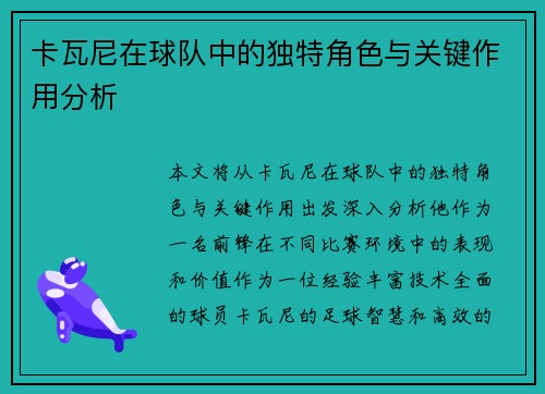 卡瓦尼在球队中的独特角色与关键作用分析