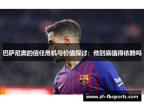 巴萨尼奥的信任危机与价值探讨：他到底值得依赖吗