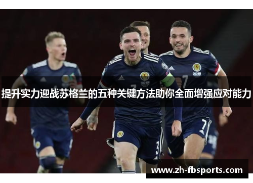 提升实力迎战苏格兰的五种关键方法助你全面增强应对能力