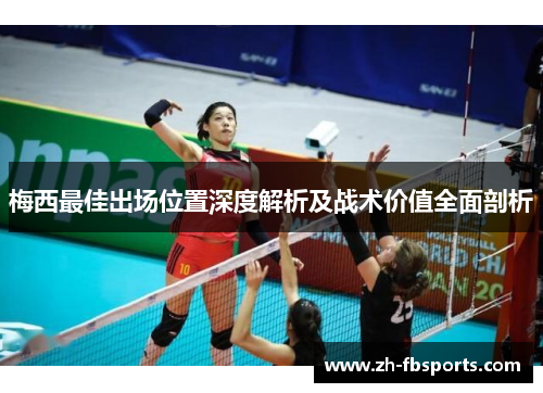 梅西最佳出场位置深度解析及战术价值全面剖析