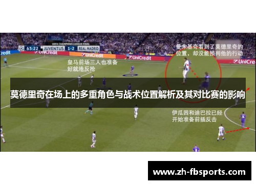 莫德里奇在场上的多重角色与战术位置解析及其对比赛的影响