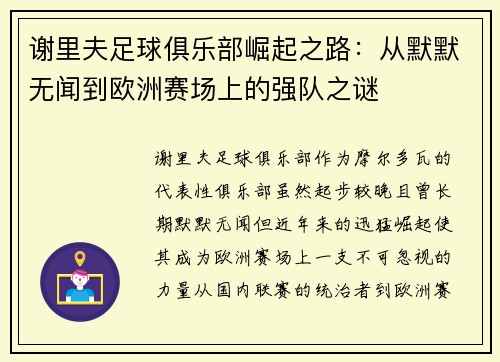 谢里夫足球俱乐部崛起之路：从默默无闻到欧洲赛场上的强队之谜