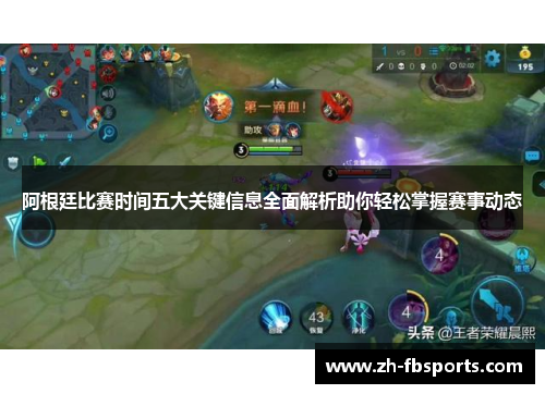 阿根廷比赛时间五大关键信息全面解析助你轻松掌握赛事动态