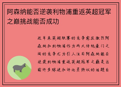 阿森纳能否逆袭利物浦重返英超冠军之巅挑战能否成功