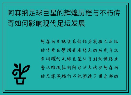 阿森纳足球巨星的辉煌历程与不朽传奇如何影响现代足坛发展