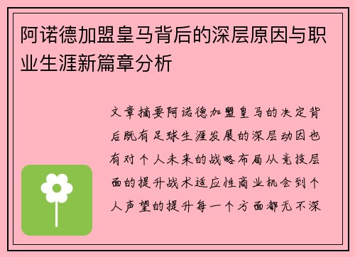 阿诺德加盟皇马背后的深层原因与职业生涯新篇章分析