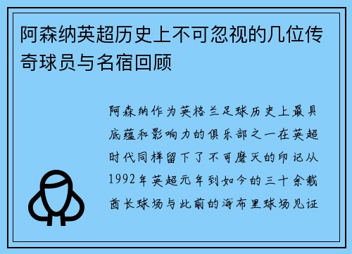阿森纳英超历史上不可忽视的几位传奇球员与名宿回顾
