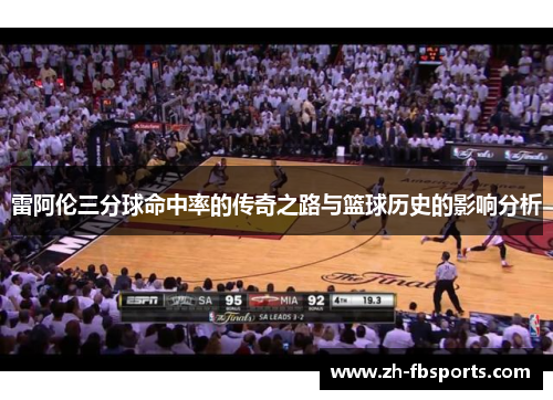 雷阿伦三分球命中率的传奇之路与篮球历史的影响分析
