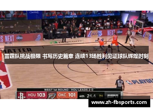 雷霆队挑战极限 书写历史篇章 连续13场胜利见证球队辉煌时刻