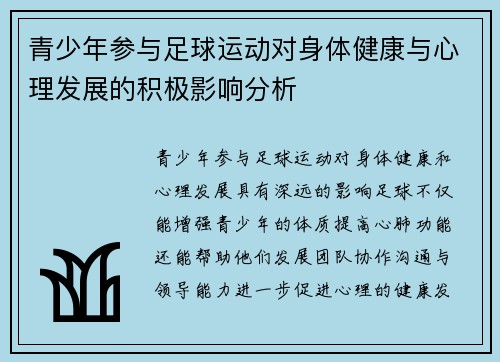 青少年参与足球运动对身体健康与心理发展的积极影响分析