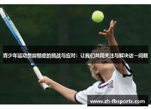 青少年运动员抑郁症的挑战与应对：让我们共同关注与解决这一问题