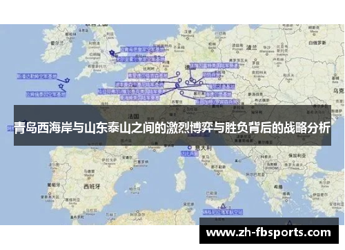 青岛西海岸与山东泰山之间的激烈博弈与胜负背后的战略分析
