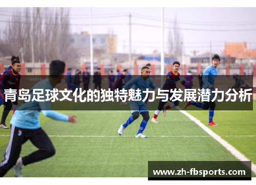 青岛足球文化的独特魅力与发展潜力分析