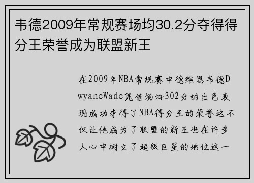 韦德2009年常规赛场均30.2分夺得得分王荣誉成为联盟新王